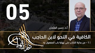 صورة الكافية لابن الحاجب - 05 - الفصل السابع - أ. د. حسن العثمان