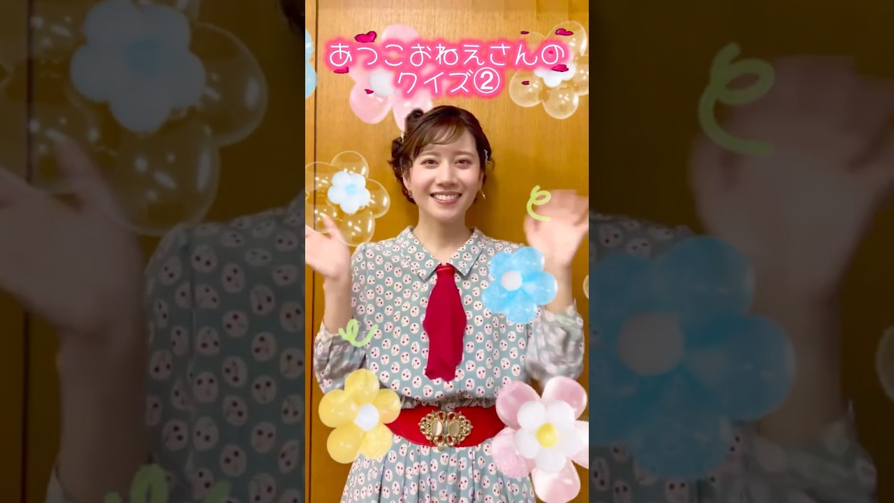 #あつこお姉さん  のクイズ②