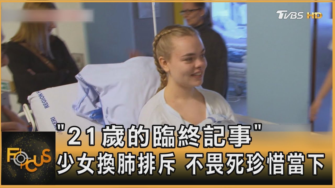 《21歲的臨終記事》少女換肺排斥 不畏死珍惜當下