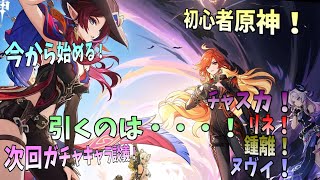 【初見歓迎】 久しぶりの視聴者様と交流会！欲しいもの優先～！【初心者原神生配信】