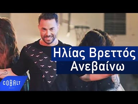 Ηλίας Βρεττός - Ανεβαίνω | Ilias Vrettos - Anevaino - Official Video Clip