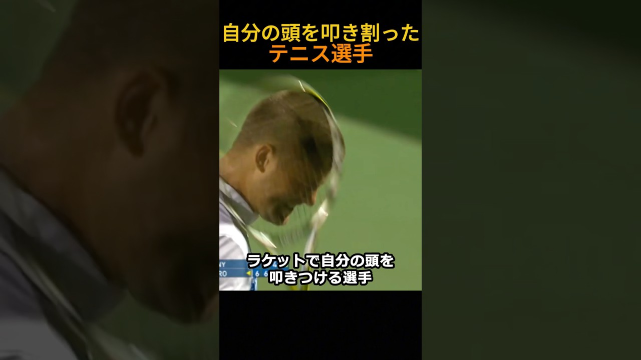 自分の頭を叩き割ったテニス選手