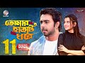 Tomar Hatti Dhore Bangla Natok Apurba Sabila Nur Bangla Natok Romantic Bangla Natok
