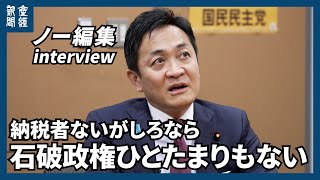 【ノー編集】「納税者ないがしろなら石破政権ひとたまりもない」国民民主党・玉木雄一郎代表に聞く