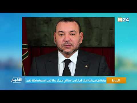 الرباط.. برقية تعزية من جلالة الملك إلى الرئيس السنغالي على إثر حادثة السير المفجعة بمنطقة كافرين