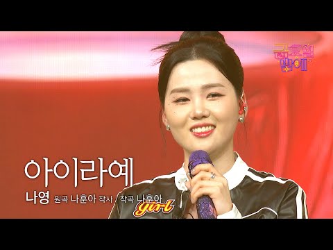 [클린버전] 명불허전 힘나영의 귀여운 테토녀 변신 ! ❤️ 나영 - 아이라예 ❤️ 트롯 올스타전 금요일밤에 TV CHOSUN 250919 방송