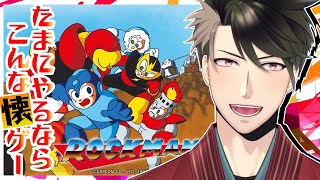 【ロックマン】たまにはこんなレトロゲーで息抜きしましょう#megaman【立華シュウベエ/Vtuber】