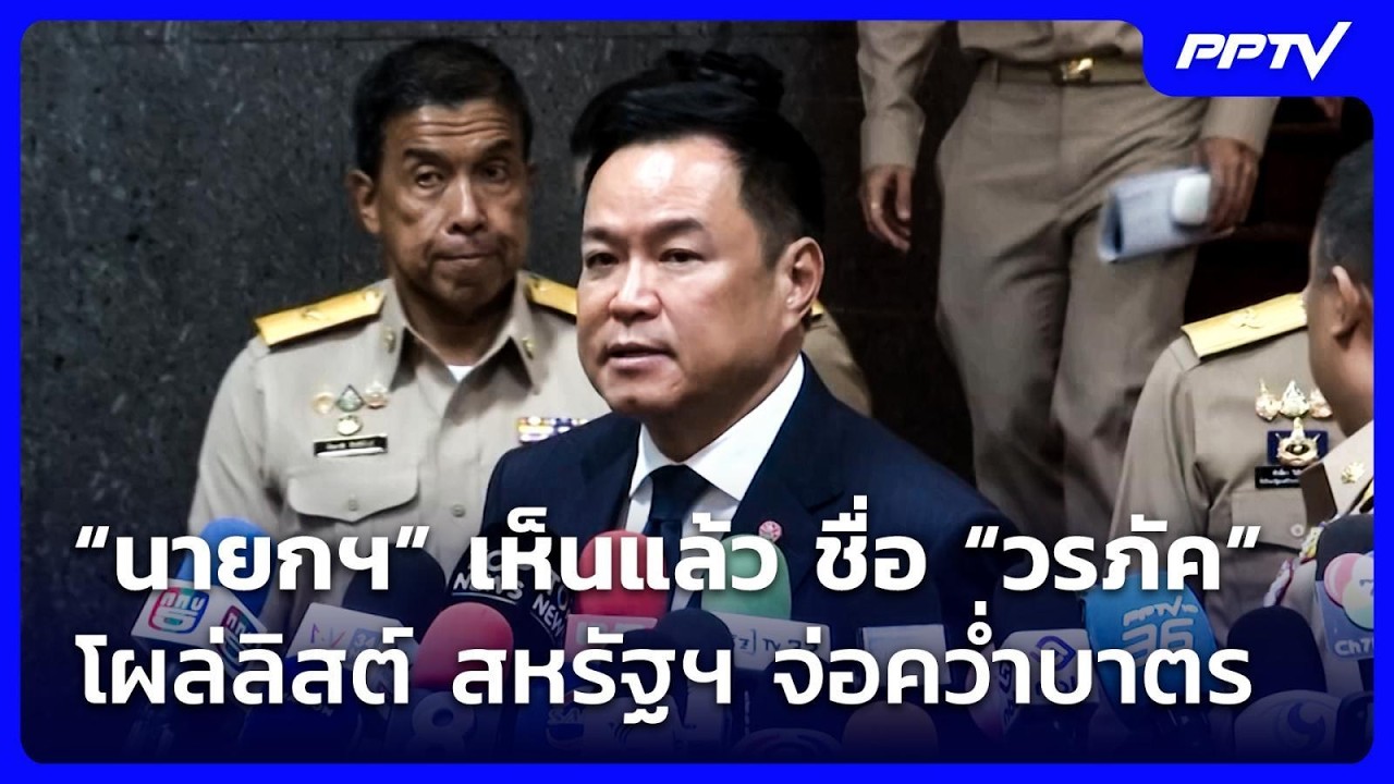 “นายกฯ” เห็นแล้ว ชื่อ “วรภัค” โผล่ 1 ใน 28 ลิสต์ สหรัฐ?