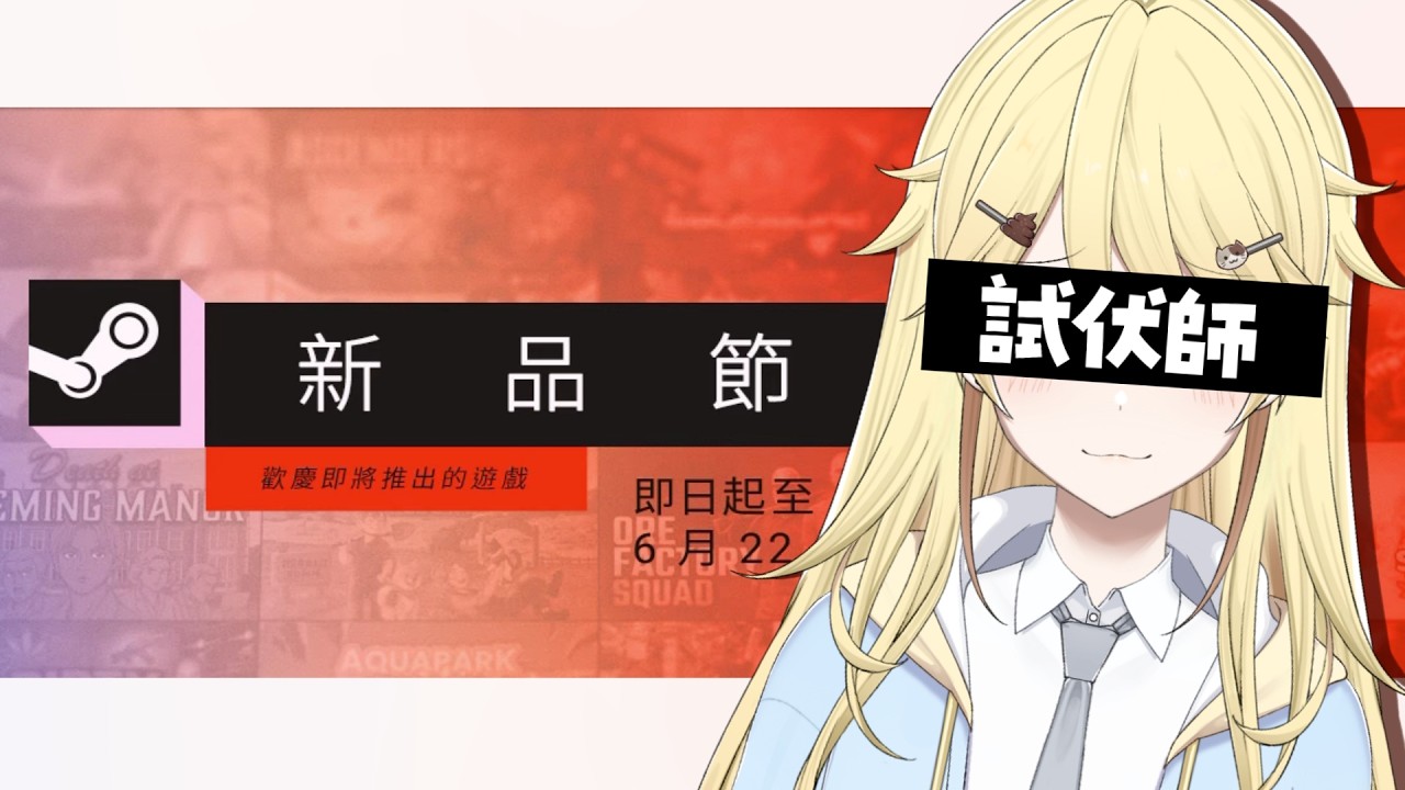 【試伏師】Steam新品節！有無吸引既Game呢？一齊試玩Demo！【真黑/香港VTuber】