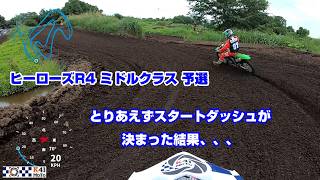 【MXレース ヒーローズR4】ミドルクラス予選 スタートダッシュを決めると、、、