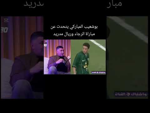شاهد بوشعيب المباركي يتحدث عن مقابلة الرجاء الرياضي و ريال مدريد
