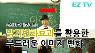 [EZTV] 99초 파워포인트 #39. 밝기변화효과 활용한 이미지변화 배우기 (Powerpoint Image change skill)