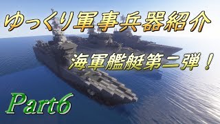 【Minecraft軍事部】軍事力を求めて兵器開発! 海軍艦艇編Ⅱ　Part6(ゆっくり実況)