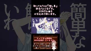 【#推し事 系 #歌い手 が】#フォニイ /#ツミキ 【#歌ってみた 】 #cover #shorts #short #ボカロ歌ってみた