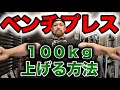 筋トレ初心者が最短でベンチプレスを100kg上げる方法 を解説!