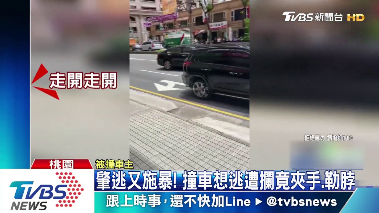 肇逃又施暴！　撞車想逃遭攔竟夾手、勒脖