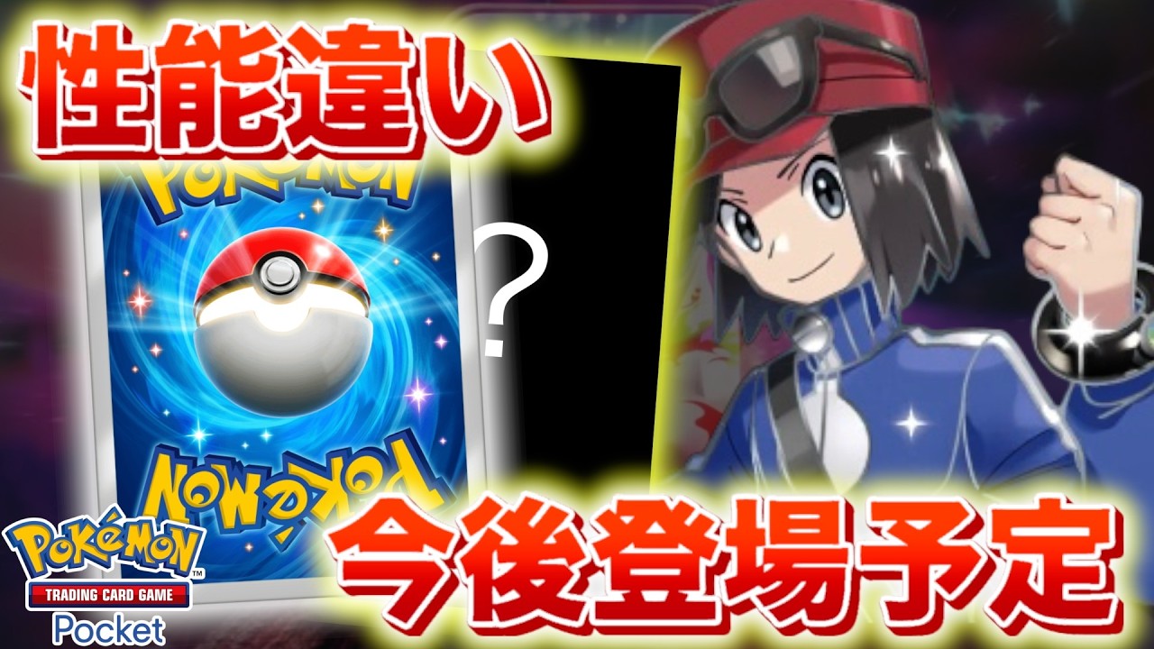 【速報】性能違いの2枚のカード。今後登場するカードたち【ポケポケ】