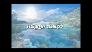 เนรัญชรา - เพลงบรรเลง  : Enlightenment of the Buddha by the river Nerunchara