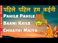 Pahile Pahile Baani Kaile Chhathi Maiya पहिले पहिल हम कईनी Full Lyrica