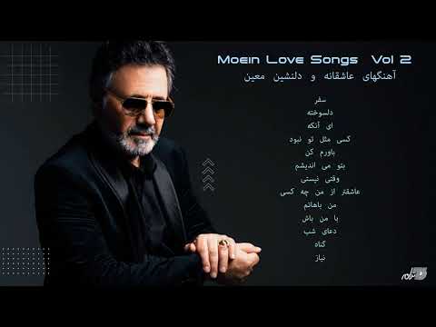 MOEIN LOVE SONGS VOL  2/  آهنگهای عاشقانه و دلنشین معین ۲