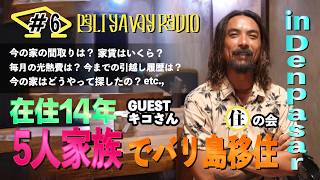 #6【バリ島移住】5人家族で暮らすキコさんの『住』事情｜BALI YAVAY RADIO #6
