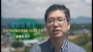 강원의 명소 "조선 지식인들의 발길을 사로잡은 춘천"