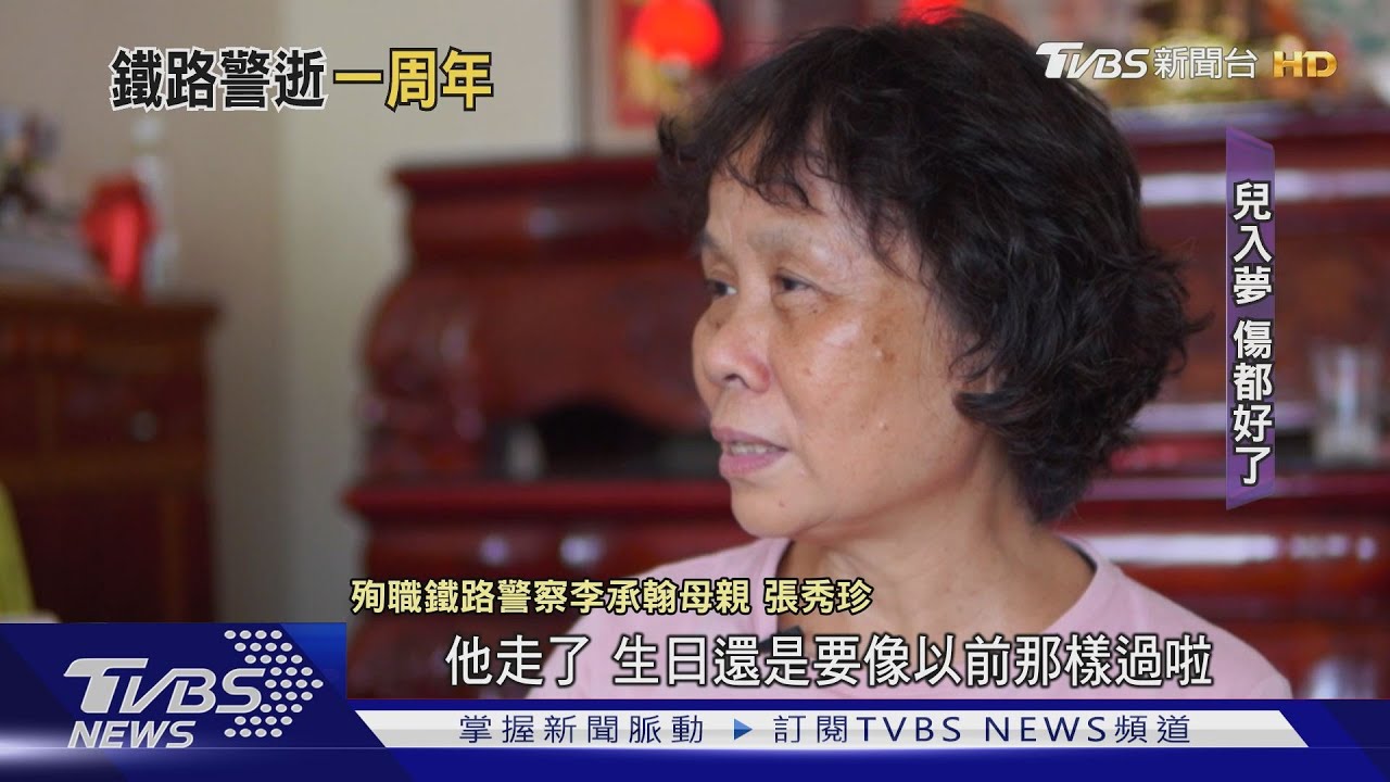李承翰殉職周年入夢 母淚「他說傷都好了」