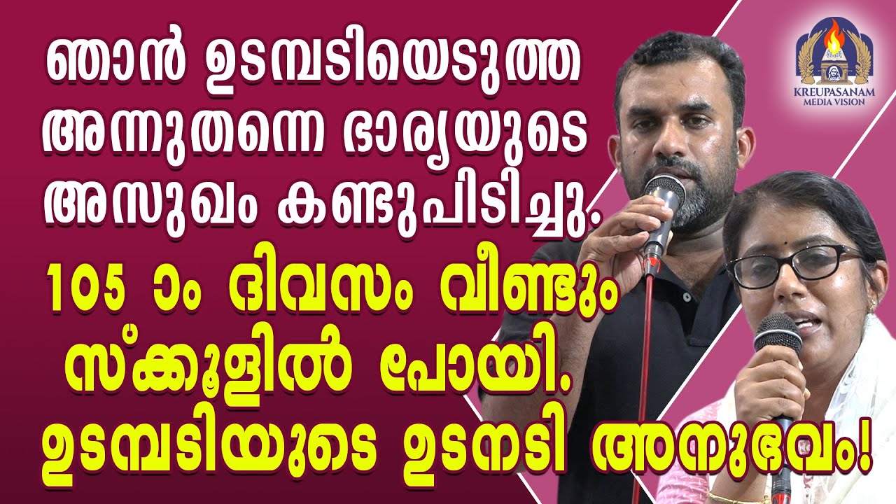 ഞാൻ ഉടമ്പടിയെടുത്ത അന്നുതന്നെ ഭാര്യയുടെ അസുഖം കണ്ടുപിടിച്ചു.105-ാം ദിവസം വീണ്ടും സ്ക്കൂളിൽ പോയി.