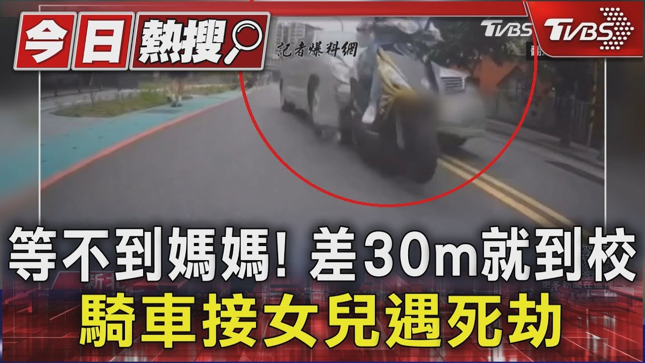 等不到媽媽！差30m就到校　騎車接女兒遇死劫