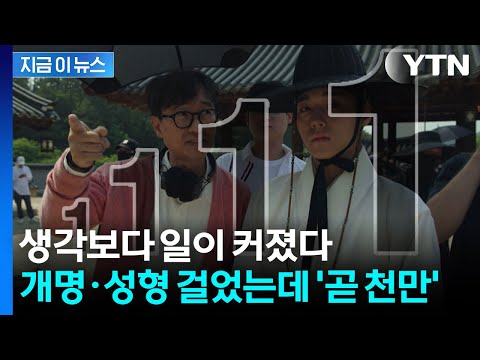 '왕사남' 일냈다...개명·성형 걸었는데  천만 돌파 '기정사실' [지금이뉴스] / YTN