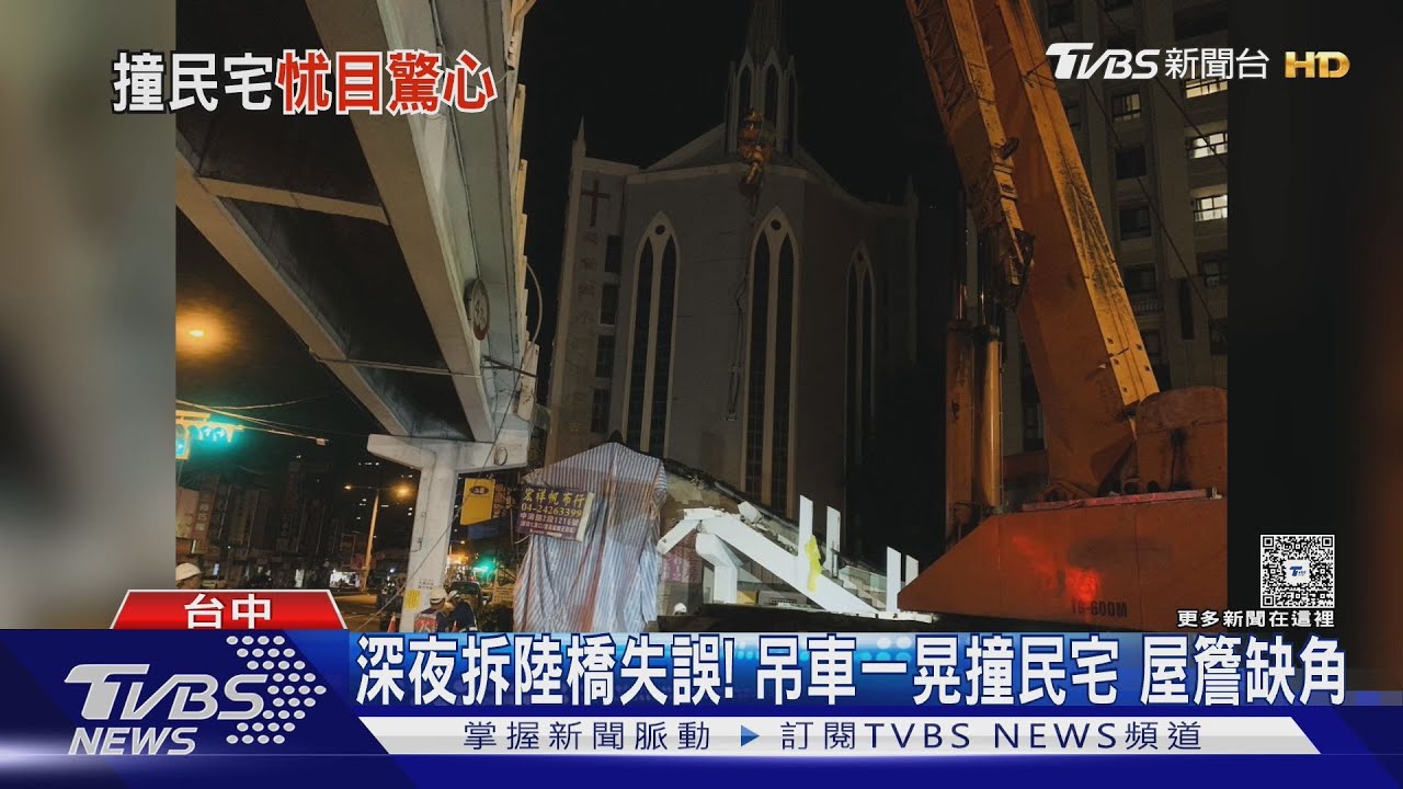 深夜拆陸橋失誤！　吊車一晃撞民宅屋簷缺角
