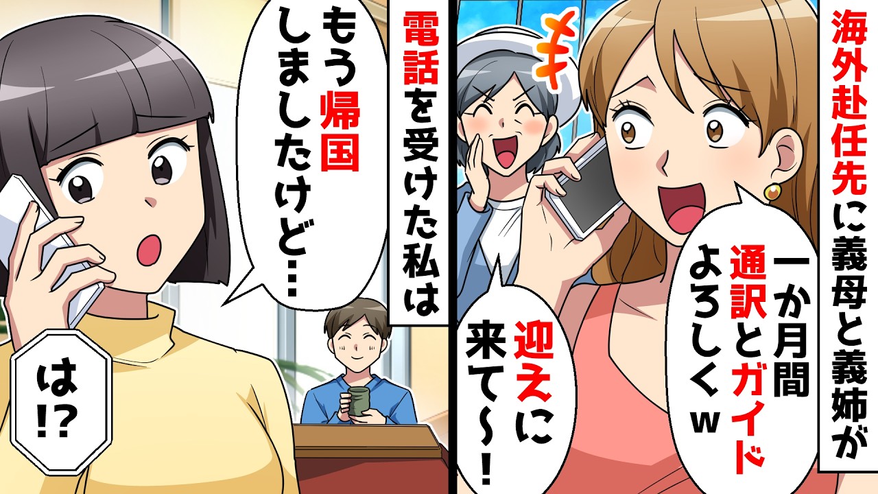 【スカッと】海外赴任先に断りなく押しかけた義母と義姉「私たちをもてなせ！通訳とガイドしろ！」私「通訳？なんで？」義母と義姉が絶叫ｗ【スカッとする話】