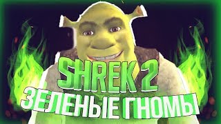 SHREK 2 - ЗЕЛЁНЫЕ ГНОМЫ.