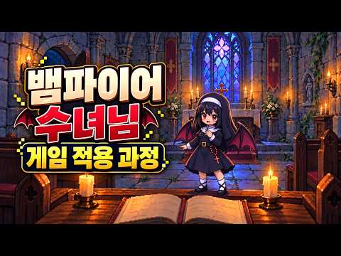 뱀파이어 수녀님 게임 구현 과정