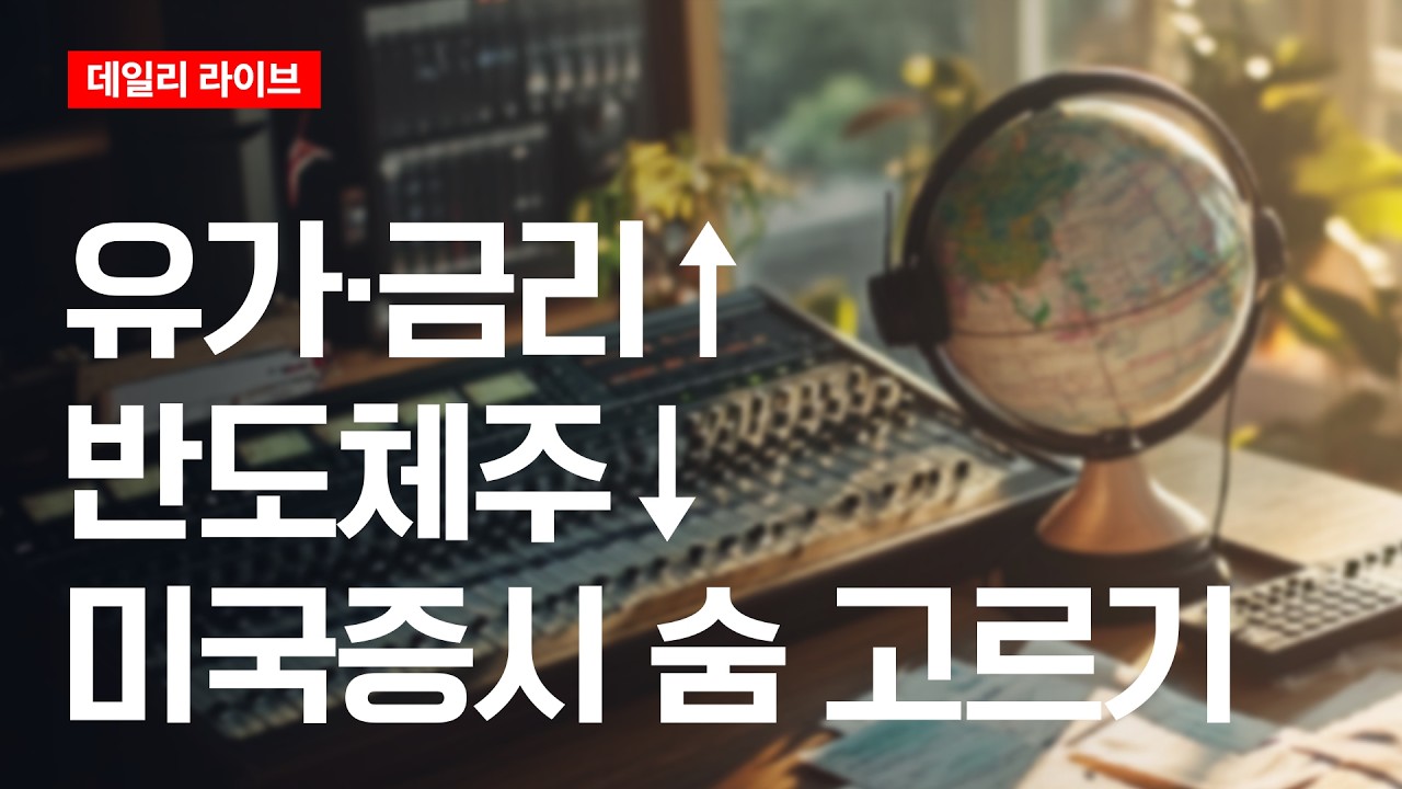 유가·금리↑, 반도체주↓...미국증시 숨 고르기 | 데일리 라이브 | 2026.5.13(수)