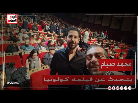 المخرج المصري محمد صيام يتحدث عن فيلمه كولونيا  الممثل للسينما المصرية بأيام قرطاج السينمائية