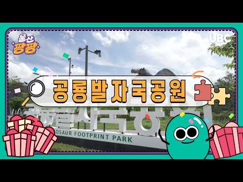 울산 팡팡 _ 공룡발자국공원