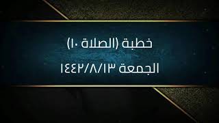 خطبة (الصلاة ١٠) | الجمعة ١٤٤٢/٨/١٣ | الشيخ عبدالرحمن الودعان image