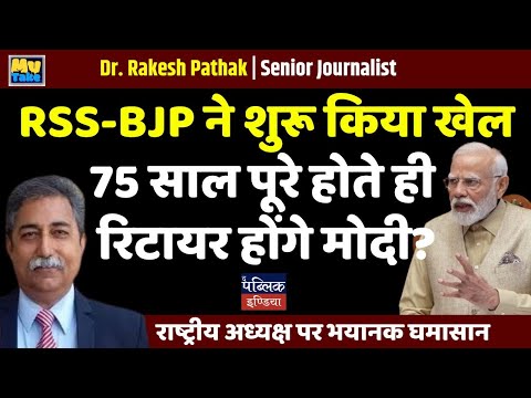 Will Modi Retire at 75? RSS-BJP's Sports Initiative Sparks National President Election Conflict