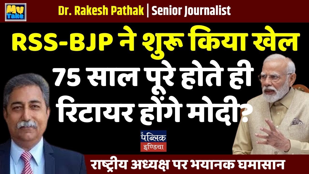 Will Modi Retire at 75? RSS-BJP's Sports Initiative Sparks National President Election Conflict