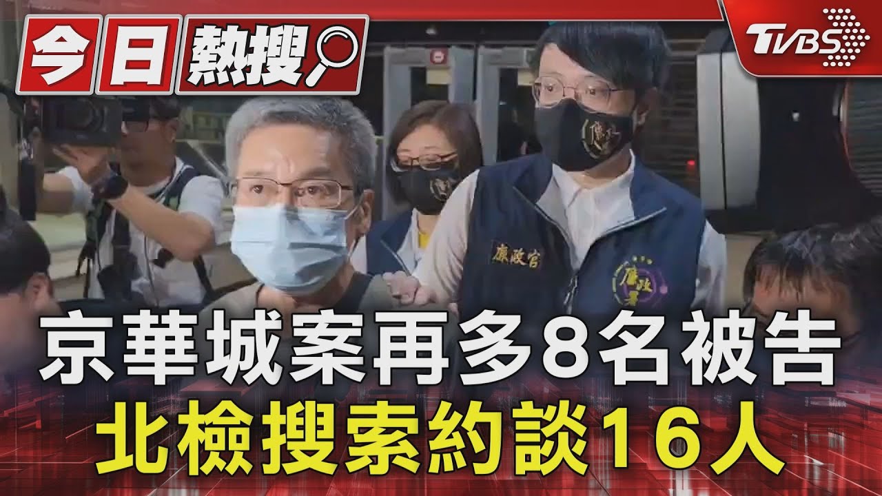 京華城案再多8名被告 北檢搜索約談16人