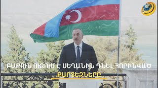 Ո՞ւմ հաշվին է Ալիևը 100 000 ք/կմ տարածքով Ադրբեջան պատկերացնում