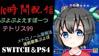 【強くなるにはやるしかない】プロを目指す高1のぷよぷよeスポーツ　スイッチ　PS4