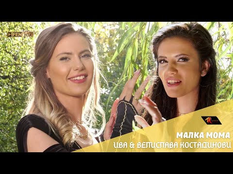 Iva & Velislava Kostadinovi / Ива & Велислава Костадинови - Малка мома (Official Music Video)