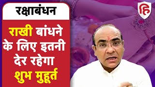 Raksha Bandhan 2022: राखी बांधने के लिए इतनी देर रहेगा शुभ मुहूर्त, पं दिवाकर त्रिपाठी से जानिए