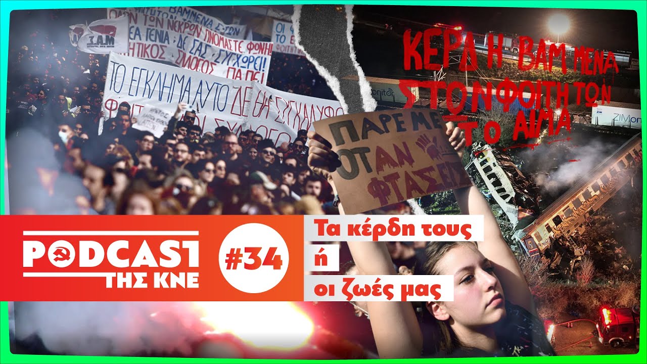 Podcast της ΚΝΕ - Επεισόδιο 34 | Τα κέρδη τους ή οι ζωές μας