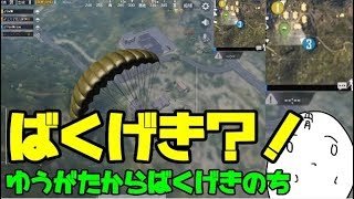 チャラチャラとPUBGをやろうとしたら思いの外ただのほのぼのになった動画【スマホ版PUBG】