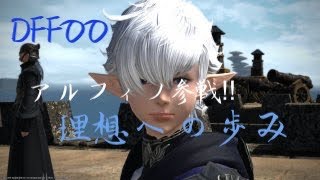 DFFオペラオムニア アルフィノ イベント【理想への歩み】
