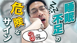 【睡眠】信じられない? 信じたくない! 睡眠不足の驚くべきサイン3選【解説】