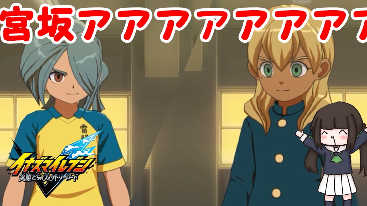 宮坂ああああああああああああ！！！！！！【イナズマイレブン英雄たちのヴィクトリーロード/クロニクルモード】【戦国伊賀島/千羽山】